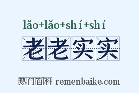 老老实实是什么意思的图片